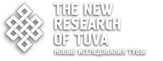 The New Research of Tuva